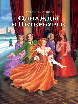 cover image of Однажды в Петербурге